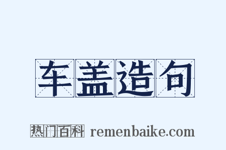 车盖造句是什么意思的图片